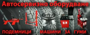Автосервизно оборудване